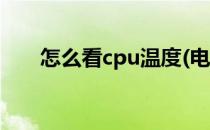 怎么看cpu温度(电脑怎么看cpu温度)