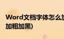 Word文档字体怎么加粗(word文档字体怎么加粗加黑)