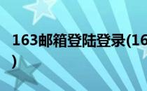 163邮箱登陆登录(163邮箱登陆登录页面入口)