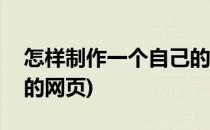 怎样制作一个自己的app(怎样制作一个自己的网页)