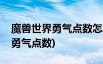 魔兽世界勇气点数怎么获得(魔兽世界怎么看勇气点数)