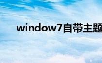 window7自带主题(Windows 7主题)