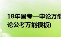18年国考—申论万能模板5套可直接套用(申论公考万能模板)
