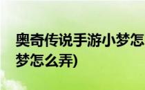 奥奇传说手游小梦怎么进化(奥奇传说手游小梦怎么弄)