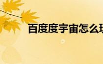 百度度宇宙怎么玩(度宇宙怎么用)