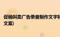 促销叫卖广告录音制作文字转语音、背景音乐(叫卖录音广告文案)