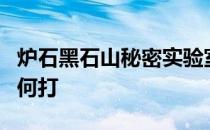 炉石黑石山秘密实验室艾卓曼德斯英雄难度如何打