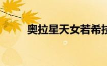 奥拉星天女若希技能表及获得方式