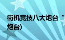 街机竞技八大炮台“视觉效果”详解(街机城炮台)