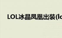 LOL冰晶凤凰出装(lol冰晶凤凰出装顺序)
