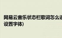 网易云音乐状态栏歌词怎么设置(网易云音乐状态栏歌词怎么设置字体)