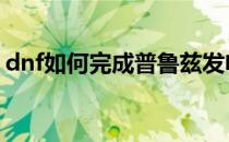 dnf如何完成普鲁兹发电站关闭起重装置任务