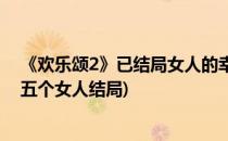 《欢乐颂2》已结局女人的幸福如何获取(欢乐颂2剧情介绍五个女人结局)