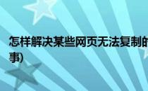 怎样解决某些网页无法复制的问题(有的网页复制不了怎么回事)