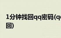 1分钟找回qq密码(qq密码忘记了教你一秒找回)