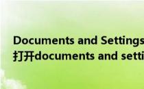 Documents and Settings文件夹被锁打不开怎么办(无法打开documents and settings)