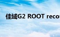 佳域G2 ROOT recovery MIUI 刷机教程