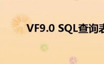 VF9.0 SQL查询表中部分字段数据