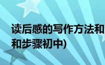 读后感的写作方法和步骤(读后感的写作方法和步骤初中)