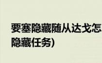 要塞隐藏随从达戈怎么获得(塞尔达卓拉领地隐藏任务)