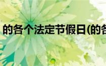 的各个法定节假日(的各个法定节假日的英文)