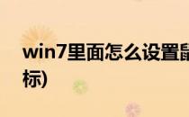 win7里面怎么设置鼠标键(win7怎么调节鼠标)