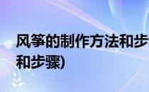 风筝的制作方法和步骤(手工风筝的制作方法和步骤)