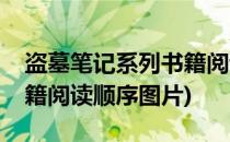 盗墓笔记系列书籍阅读顺序(盗墓笔记系列书籍阅读顺序图片)