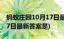 蚂蚁庄园10月17日最新答案(蚂蚁庄园10月17日最新答案是)