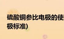 硫酸铜参比电极的使用和维护(硫酸铜参比电极标准)