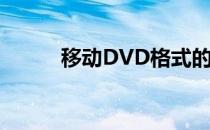 移动DVD格式的转换(DVD转换)