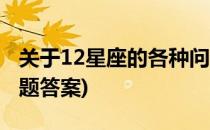 关于12星座的各种问题(关于12星座的各种问题答案)