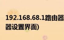 192.168.68.1路由器设置(192.168.68.1路由器设置界面)