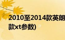 2010至2014款英朗XT怎样区别(英朗2010款xt参数)