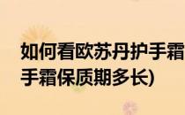 如何看欧苏丹护手霜保质期(如何看欧苏丹护手霜保质期多长)