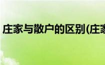 庄家与散户的区别(庄家与散户的区别和联系)