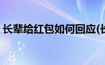 长辈给红包如何回应(长辈给红包如何回应他)