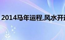2014马年运程,风水开运篇(2014年属马运程)