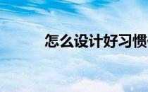 怎么设计好习惯伴我成长手抄报