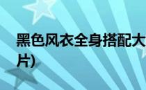 黑色风衣全身搭配大全(黑色风衣搭配大全图片)