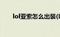 lol亚索怎么出装(LOL亚索怎么出装)