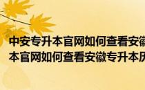 中安专升本官网如何查看安徽专升本历年招生专业(中安专升本官网如何查看安徽专升本历年招生专业分数)