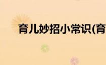 育儿妙招小常识(育儿妙招小常识教案)