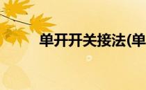 单开开关接法(单开开关接法L L1)