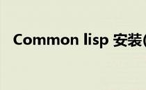 Common lisp 安装(common lisp 教程)
