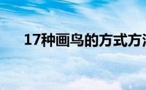 17种画鸟的方式方法(画鸟的最简方法)