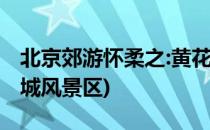 北京郊游怀柔之:黄花城水长城(怀柔黄花水长城风景区)