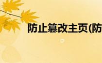 防止篡改主页(防止篡改主页页面)