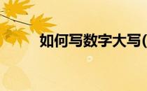 如何写数字大写(怎么写数字大写)