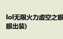 lol无限火力虚空之眼怎么玩(无限火力虚空之眼出装)